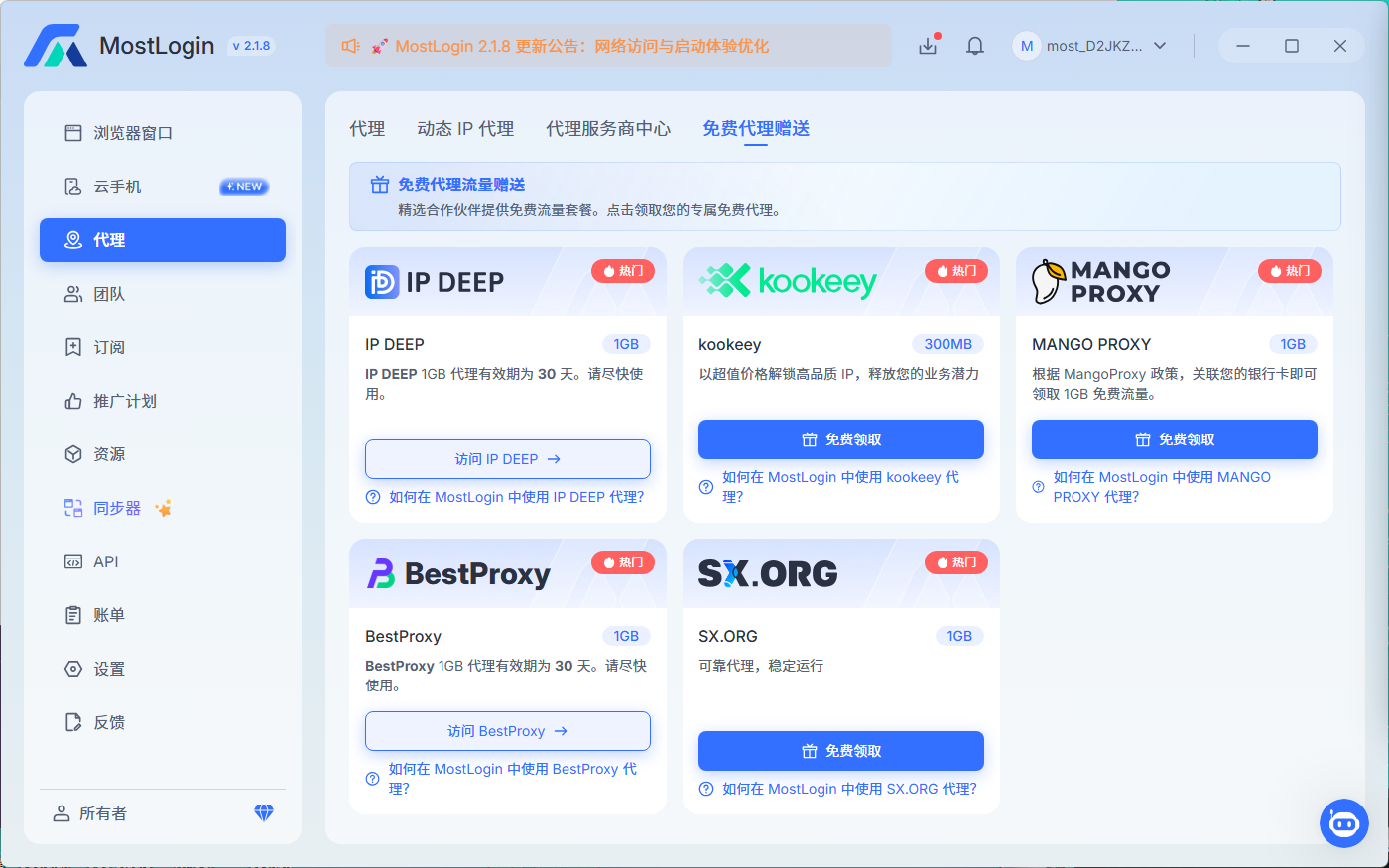 MostLogin 免费代理流量赠送页面